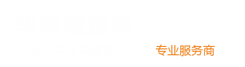 滄州華萃減速機(jī)有限公司